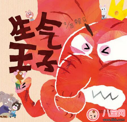 繪本漫畫:生氣王子 繪本漫畫:生氣王子