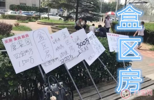 盒區(qū)房是什么意思 盒區(qū)房是啥盒區(qū)房介紹(丈母娘的新標準盒區(qū)房) 盒區(qū)房是什么意思 盒區(qū)房是啥盒區(qū)房介紹(丈母娘的新標準盒區(qū)房)