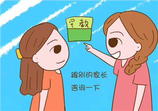 家長如何給孩子挑選早教機構(gòu) 挑選早教機構(gòu)注意事項