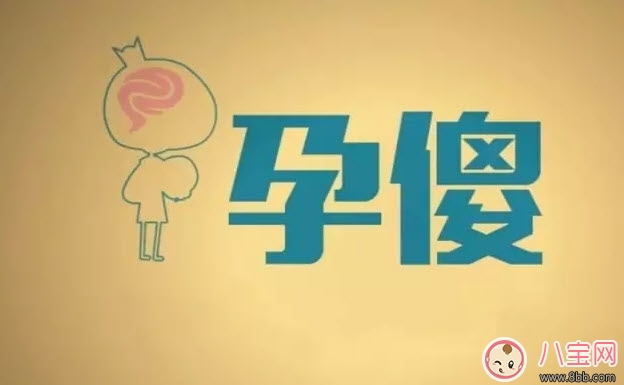 一孕傻三年是真的嗎 孕婦懷孕后為什么會(huì)變傻