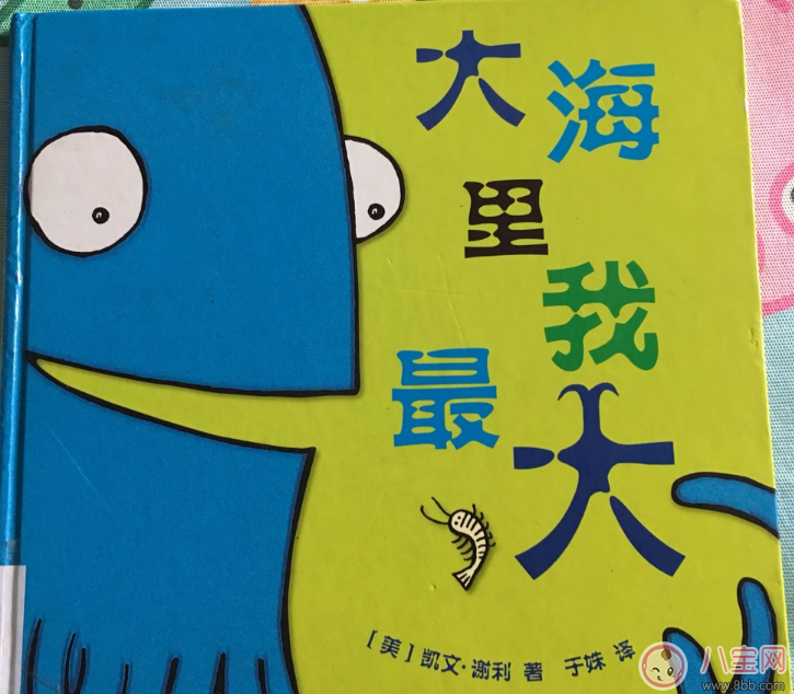 有助于孩子成長的故事：大海里我最大