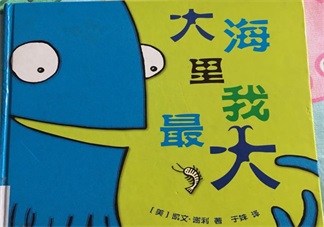 有助于孩子成長的故事：大海里我最大