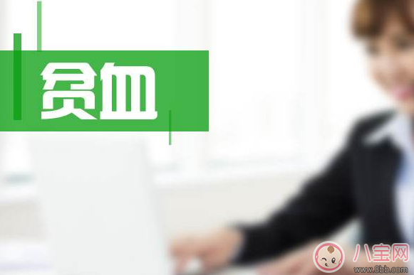 懷孕貧血問(wèn)題很重要 準(zhǔn)媽媽貧血胎兒會(huì)缺氧