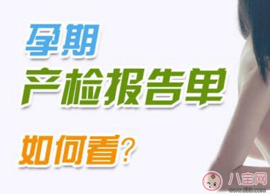 產檢報告單到底怎么看 產檢糖耐量結果怎么看