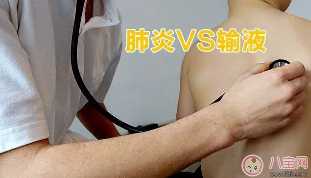 孩子國慶節(jié)肺炎犯了要去輸液嗎 孩子肺炎犯了怎么辦