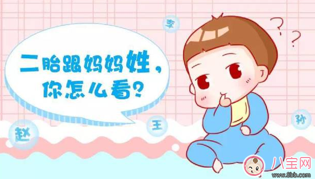 二胎孩子隨母姓會被議論嗎 二胎隨母姓對孩子心理影響有哪些