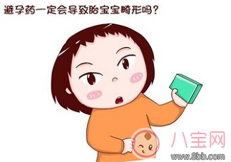 不知道自己懷孕的情況下吃了避孕藥怎么辦 孩子會(huì)畸形嗎