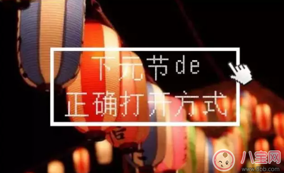 如何對小朋友解釋下元節 下元節來歷趣味講解