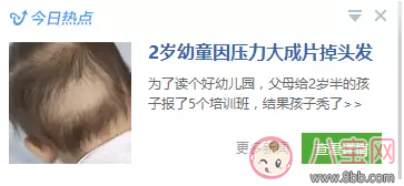 孩子睡覺(jué)掉發(fā)嚴(yán)重怎么辦 為什么孩子會(huì)嚴(yán)重脫發(fā) 孩子睡覺(jué)掉發(fā)嚴(yán)重怎么辦 為什么孩子會(huì)嚴(yán)重脫發(fā)