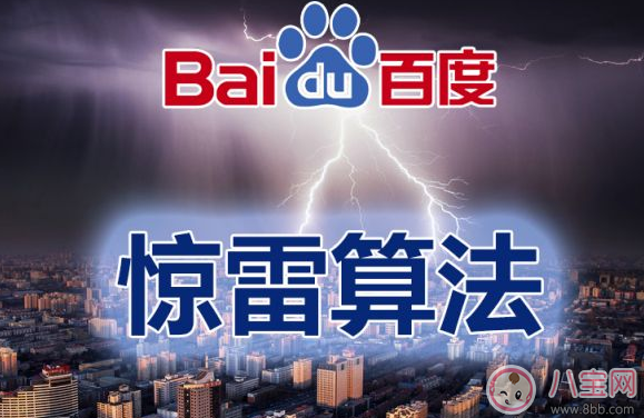 百度驚雷算法是什么 驚雷算法對網站有什么影響