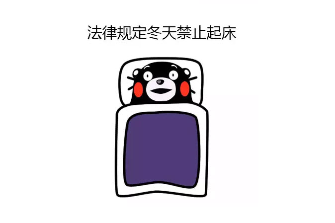 冬天不想起床的說說帶圖片 天冷了不想起床發朋友圈心情感概