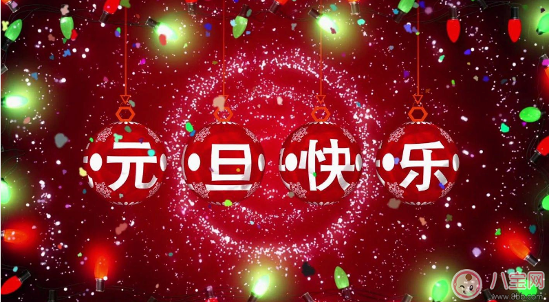 2018年1月1日元旦節(jié)朋友圈說(shuō)說(shuō)  元旦快樂(lè)心情短語(yǔ)說(shuō)說(shuō)朋友圈