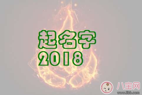 2018狗年寶寶起名用什么字好  有哪些字適合狗年寶寶用