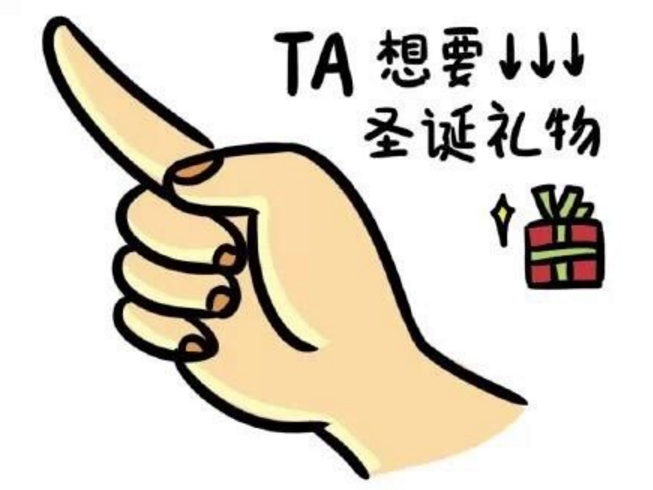 圣誕節(jié)要禮物表情包 圣誕節(jié)要男友禮物表情包