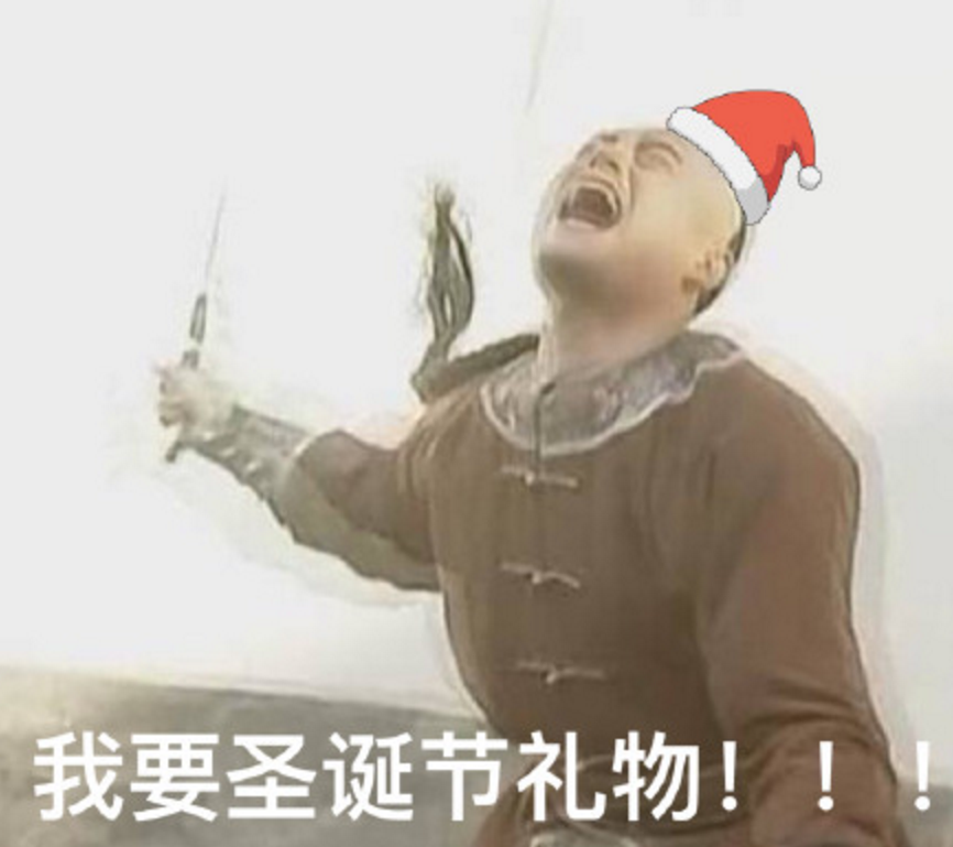 圣誕節(jié)要禮物表情包 圣誕節(jié)要男友禮物表情包