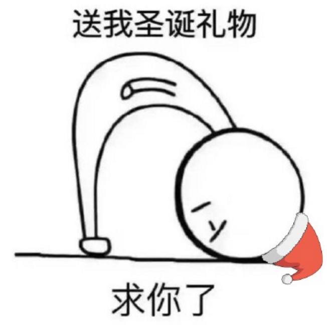 圣誕節(jié)要禮物表情包 圣誕節(jié)要男友禮物表情包