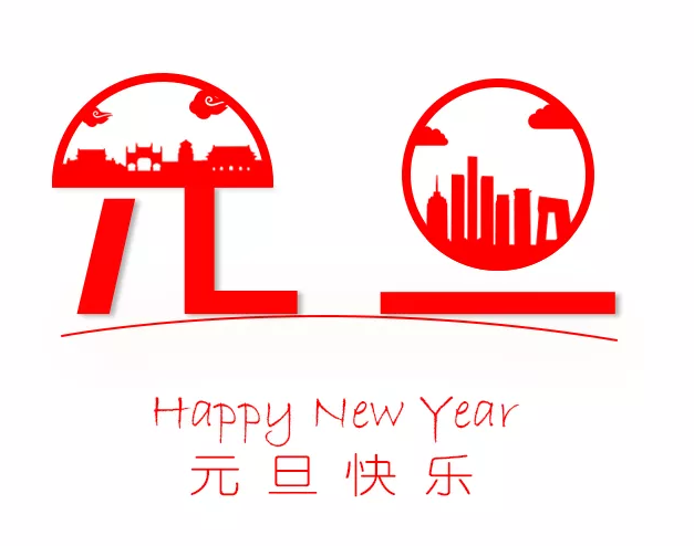 2018元旦快樂祝福說說句子 元旦祝福語簡單句子