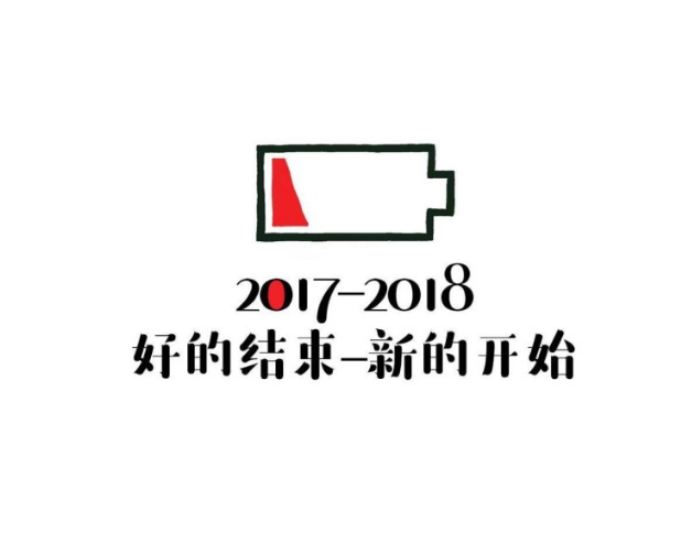2018狗年元旦圖片素材 2018狗年元旦發朋友圈配圖