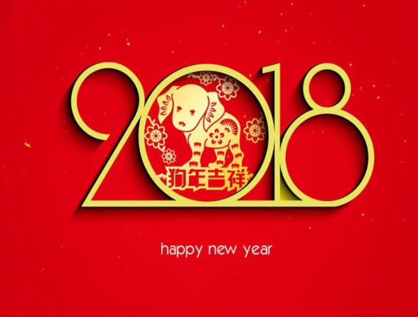 2018狗年元旦圖片素材 2018狗年元旦發朋友圈配圖