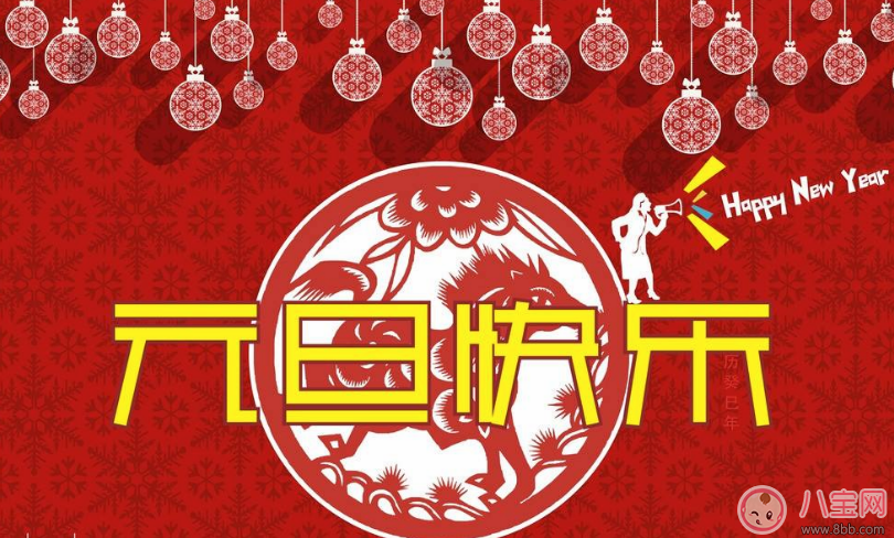 2018元旦帶圖搞笑說說朋友圈  2018年元旦帶圖心情說說祝福語  