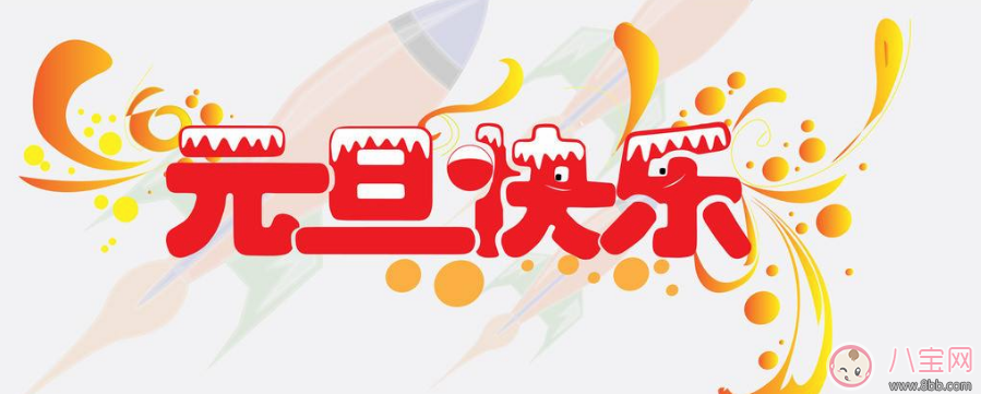 2018元旦帶圖搞笑說說朋友圈  2018年元旦帶圖心情說說祝福語  