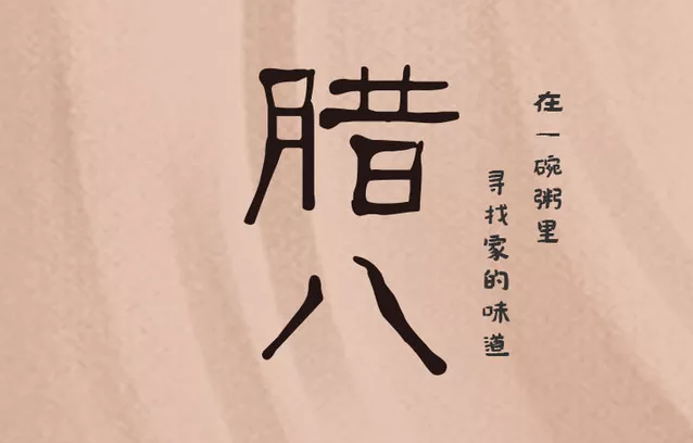 2018年臘八節(jié)快樂(lè)圖片 臘八節(jié)臘八粥配圖圖片素材