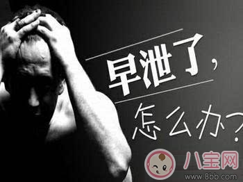 男人早泄自我治療小技巧 男人早泄有什么明顯表現(xiàn)