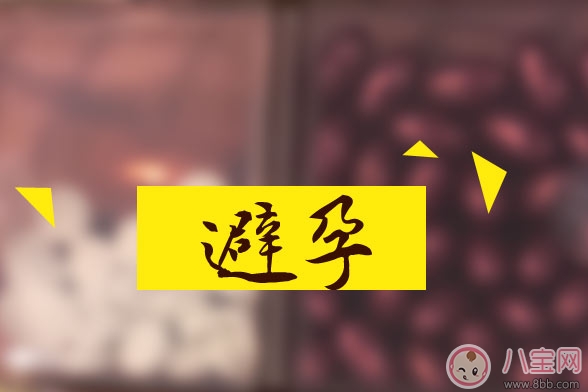 哪種避孕方法最安全 女性有什么長效避孕的方法 哪種避孕方法最安全 女性有什么長效避孕的方法