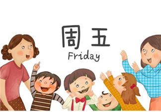 周五心情的幽默句子短語感慨 2018表達周五心情的句子說說朋友圈