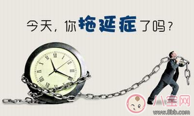 急性拖延癥是病嗎 如何有效的克服拖延癥