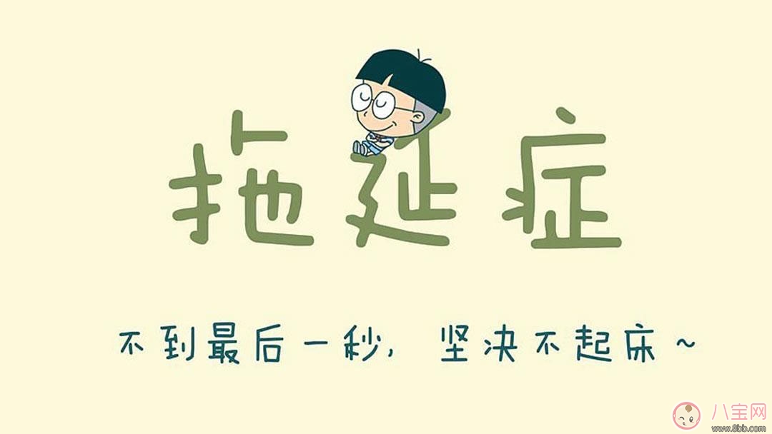 急性拖延癥是病嗎 如何有效的克服拖延癥