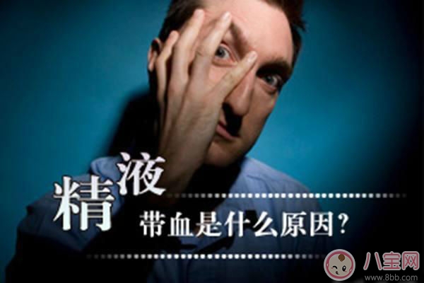 男性出現(xiàn)血精是怎么回事 男性出現(xiàn)血精用什么藥比較好
