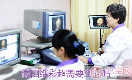 做四維彩超需要空腹嗎 做四維彩超的最佳時間