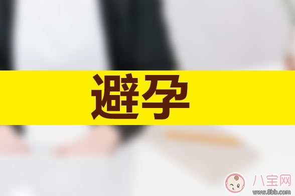 最常見的避孕方法2018 避孕方法哪種最好2018 最常見的避孕方法2018 避孕方法哪種最好2018