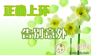 女性上環什么時候可以進行性生活 女性上環后會有哪些副作用 女性上環什么時候可以進行性生活 女性上環后會有哪些副作用