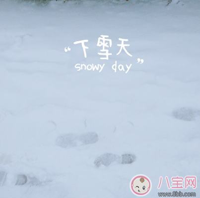 形容第一場雪的心情句子2018 外面下雪了心情說說