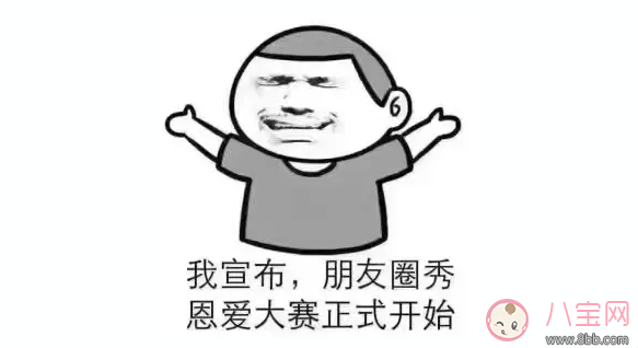 情人節(jié)秀恩愛發(fā)什么2018 情人節(jié)秀恩愛搞笑段子圖片表情包