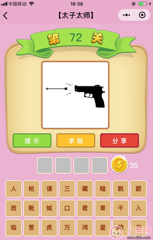 微信成語猜猜看太子太師第72關答案 手槍里射出一根箭答案分析