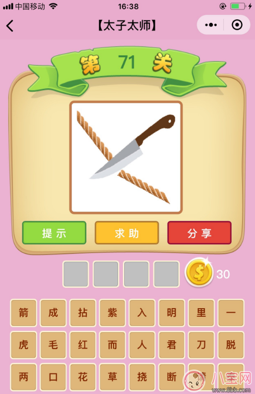 微信成語猜猜看太子太師第71關答案 刀切斷繩子答案分析