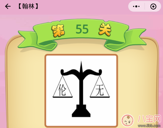 倫和無在天平上是什么成語2018 翰林55關答案