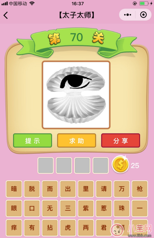 微信成語猜猜看太子太師第70關答案 蚌殼里面有一只眼睛答案分析
