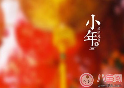 小年快樂祝福語說說怎么發 小年快樂祝福語心情說說 小年快樂祝福語說說怎么發 小年快樂祝福語心情說說