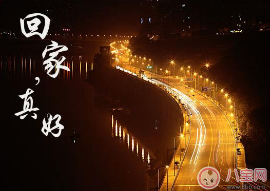 過年回家路上的心情說說 要回家了的心情感悟