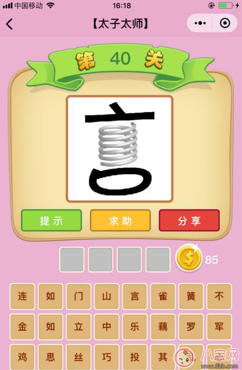 微信成語猜猜看太子太師第40關答案 言中間一個彈簧答案分析 微信成語猜猜看太子太師第40關答案 言中間一個彈簧答案分析