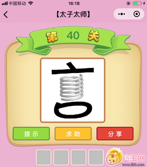 微信成語猜猜看太子太師第40關答案 言中間一個彈簧答案分析 微信成語猜猜看太子太師第40關答案 言中間一個彈簧答案分析