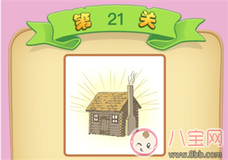 微信成語猜猜看太子太師第21關 房子發光打一成語