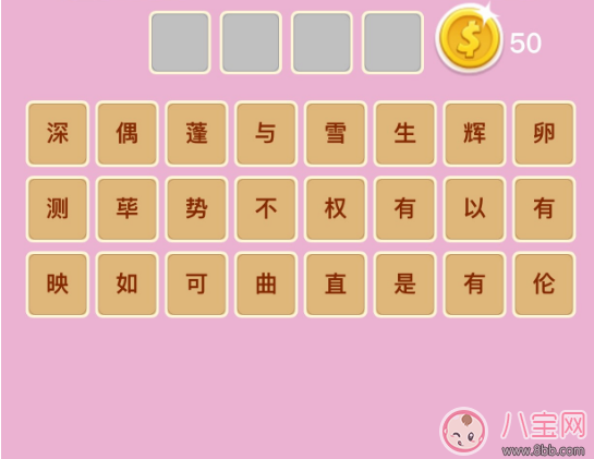 微信成語猜猜看太子太師第21關 房子發光打一成語