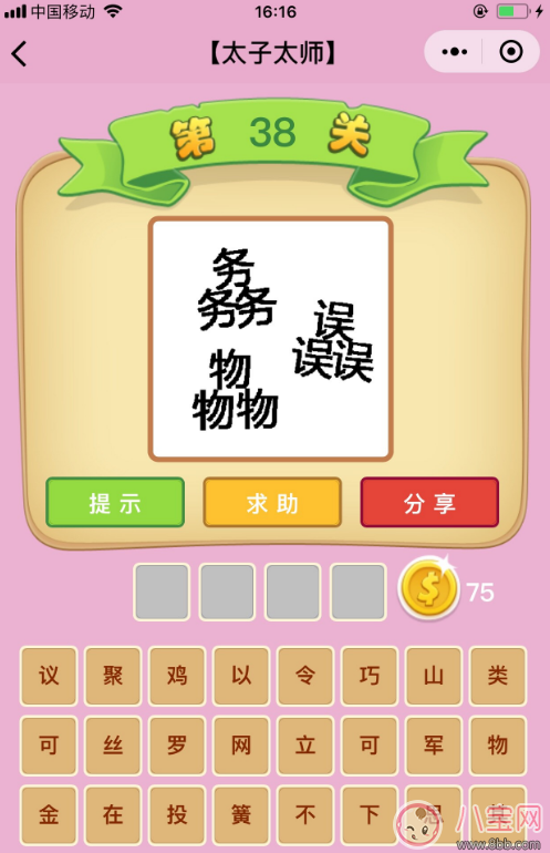 微信成語猜猜看太子太師第38關答案 三個務三個誤三個物答案分析