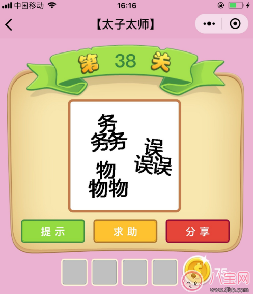 微信成語猜猜看太子太師第38關答案 三個務三個誤三個物答案分析