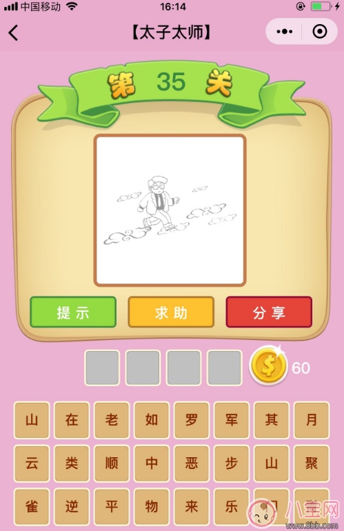 微信成語猜猜看太子太師第35關答案 一個人走在云上答案分析